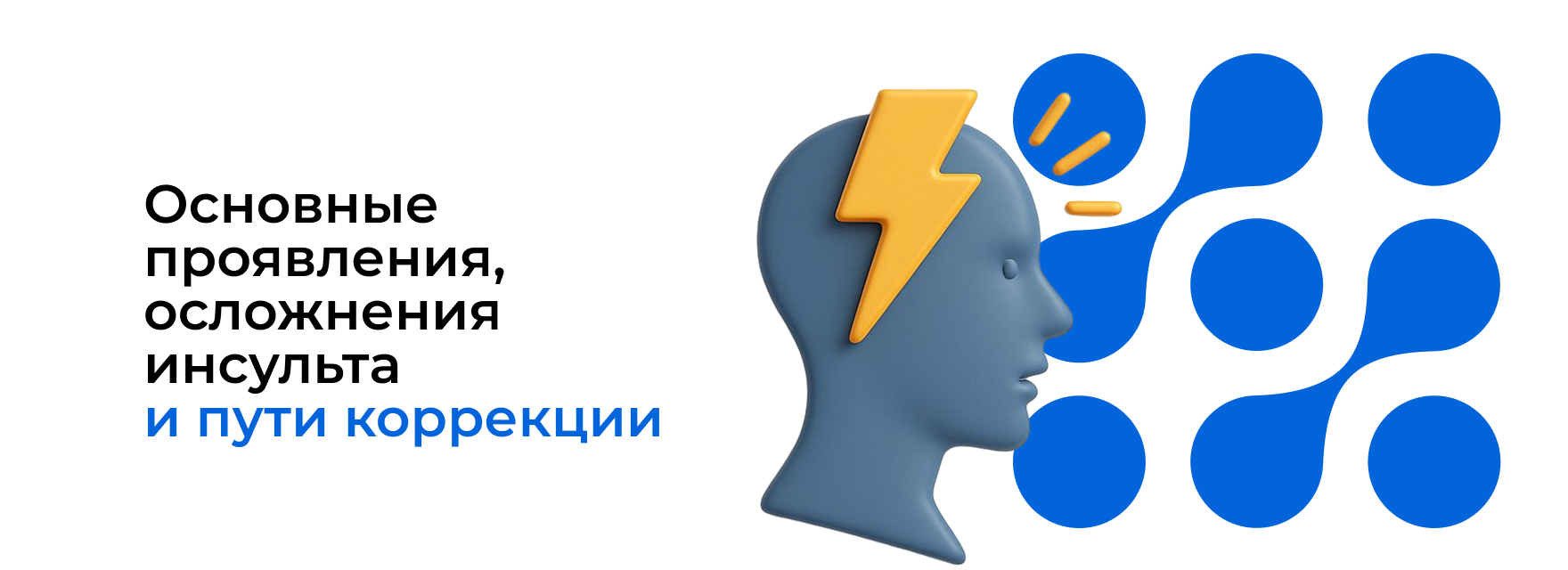 Основные проявления, осложнения инсульта и пути коррекции