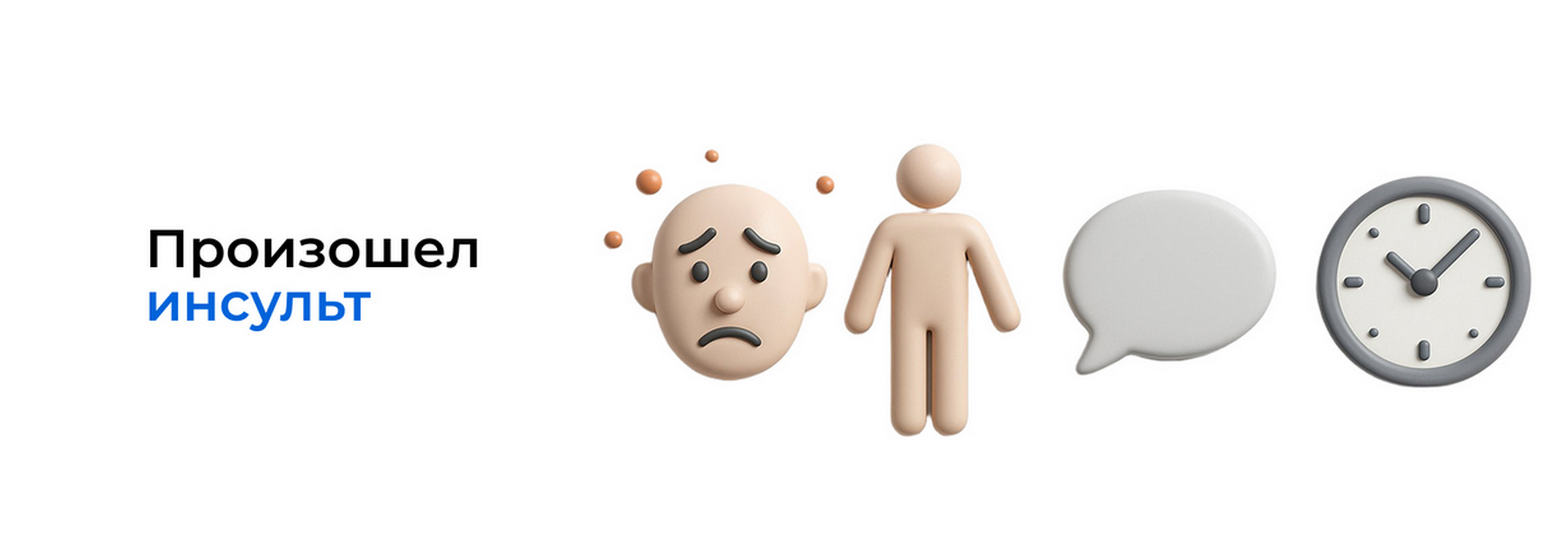 Произошел инсульт