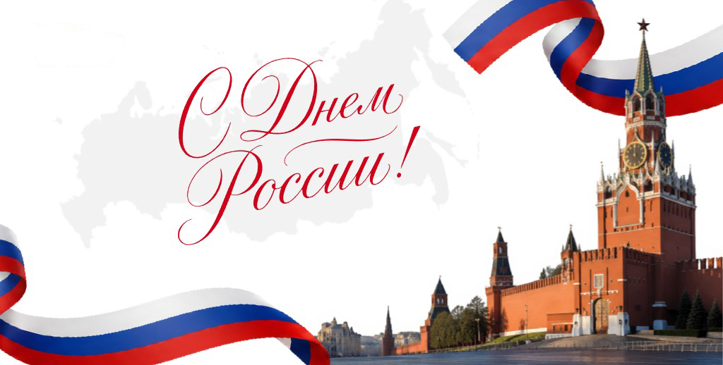 День России Нейрореаб.jpg