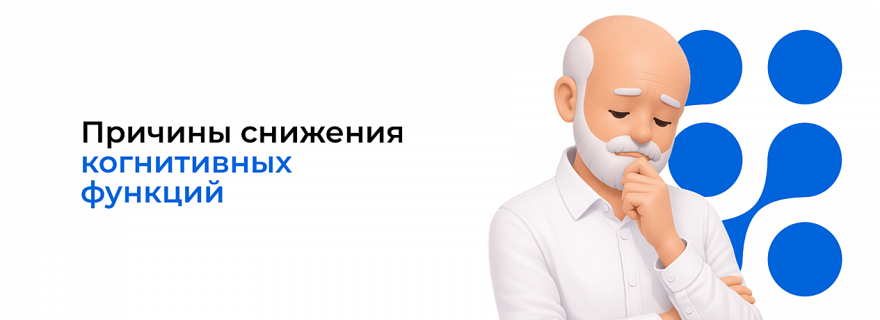 Причины снижения когнитивных функций