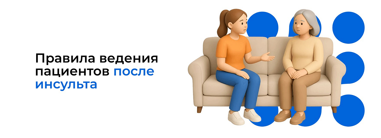 Правила ведения пациентов после инсульта: руководство для пациента и ухаживающих