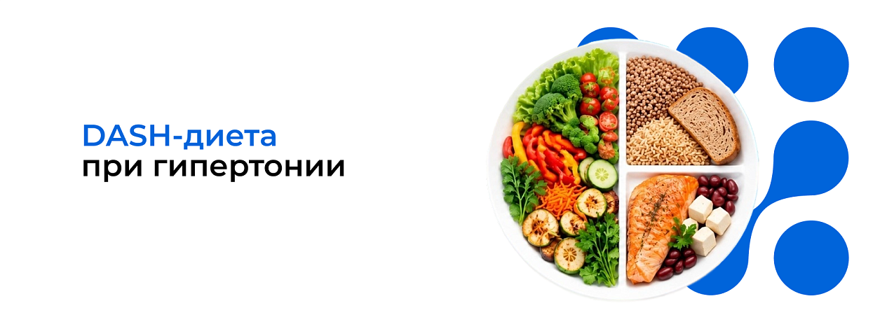 DASH-диета при гипертонии