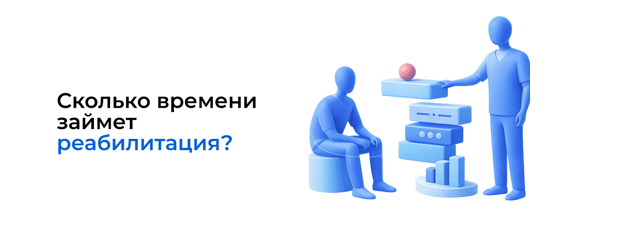 Сколько времени займет реабилитация?