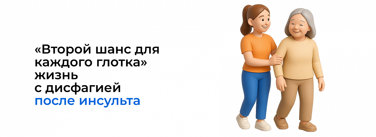 «Второй шанс для каждого глотка»: жизнь с дисфагией после инсульта