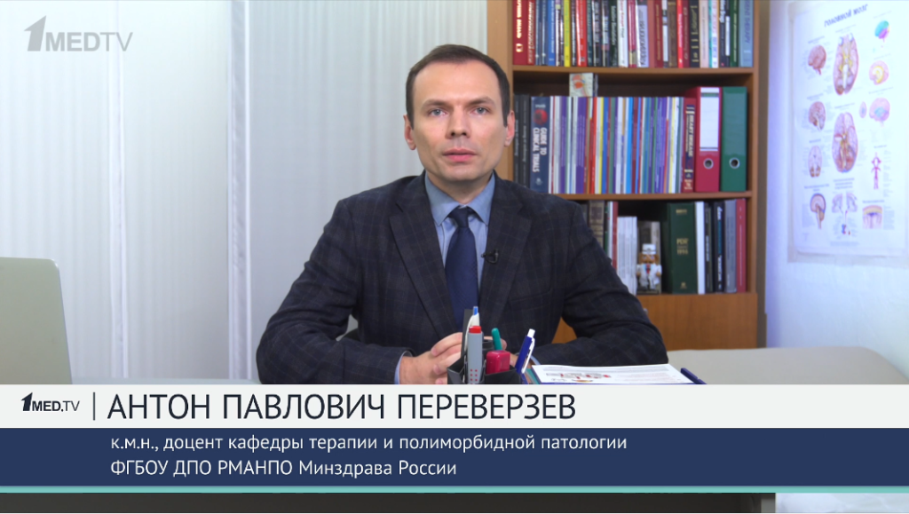 Переверзев А.П. "Терапия возраст-ассоциированных заболеваний".