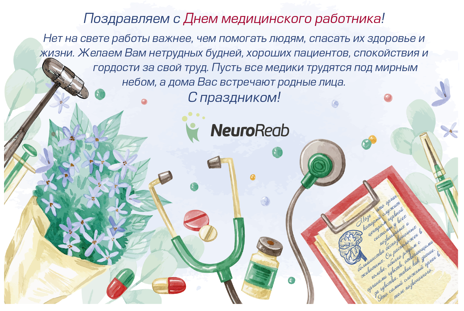 Поздравляем с Днем медицинского работника! - ИНФОРМАЦИОННЫЙ ПОРТАЛ О  НЕЙРОРЕАБИЛИТАЦИИ ПОСЛЕ ИНСУЛЬТА